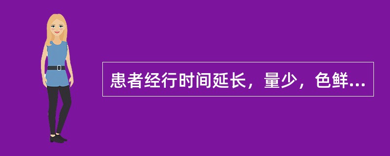 患者经行时间延长，量少，色鲜红，质稠；咽干口燥，手足心热；舌红，少苔，脉细数。其