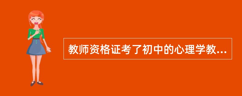 教师资格证考了初中的心理学教育学,可以用来认定高中的资格证吗?