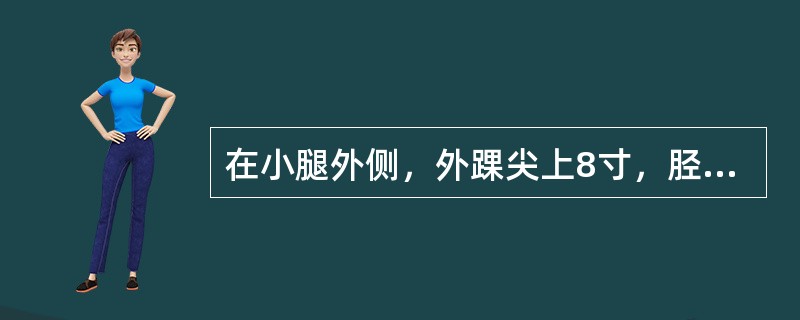 在小腿外侧，外踝尖上8寸，胫骨前肌外缘；条口旁开1寸处的穴位是( )A、丰隆B、