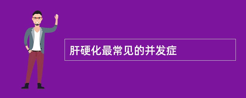 肝硬化最常见的并发症