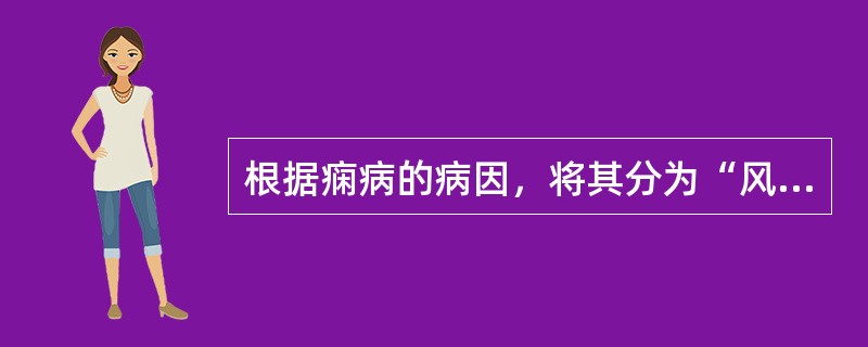 根据痫病的病因，将其分为“风痫”、“惊痫”、“食痫”等的是