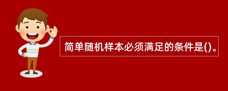 简单随机样本必须满足的条件是()。