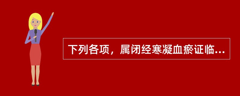 下列各项，属闭经寒凝血瘀证临床表现的是( )A、月经停闭，形体肥胖B、月经停闭，