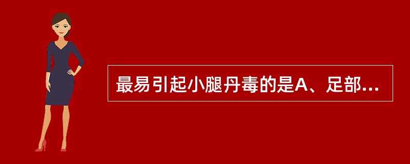 最易引起小腿丹毒的是A、足部挫伤B、脱疽C、足癣糜烂D、足部疔疮E、下肢静脉曲张