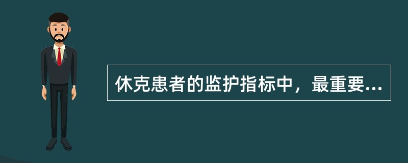 休克患者的监护指标中，最重要的是( )A、血压B、中心静脉压C、心电图D、肺动脉