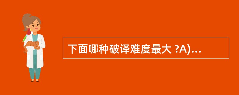 下面哪种破译难度最大 ?A) 仅密文 B )已知明文 C )选择明文 D) 选择 下面哪种破译难度最大 ?A) 仅密文 B )已知明文 C )选择明文 D) 选择