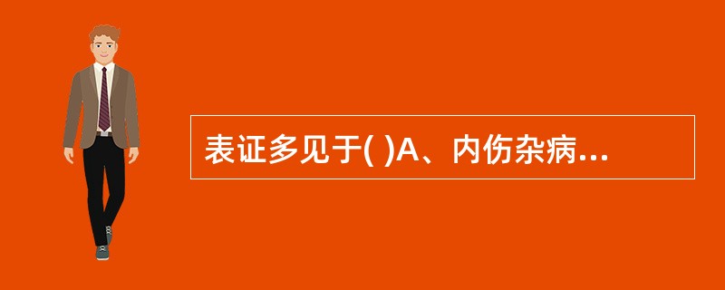 表证多见于( )A、内伤杂病B、外感病初期C、皮肤疮疡类病证D、太阳病证E、上焦