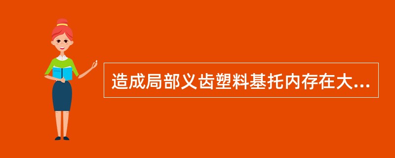 造成局部义齿塑料基托内存在大量微小气泡的原因是A、塑料调合时单体过多B、塑料调合