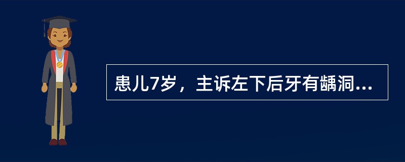 患儿7岁，主诉左下后牙有龋洞，冷热疼痛，无自发疼。查左下6深龋洞，叩诊(£­)，