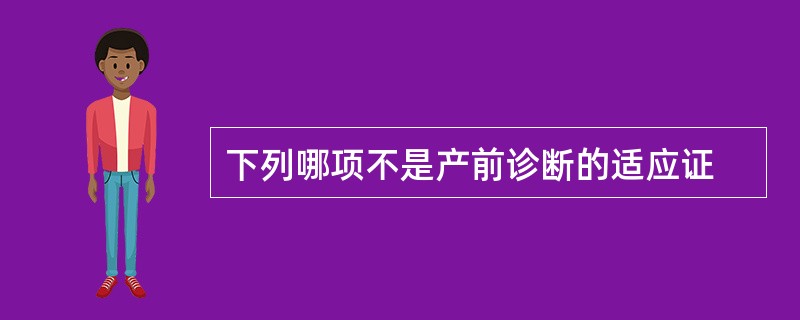 下列哪项不是产前诊断的适应证