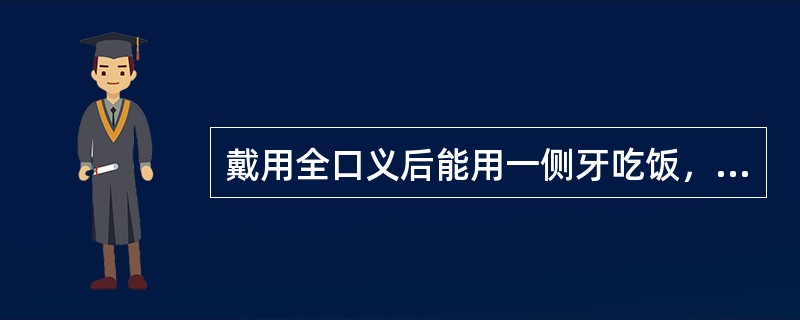 戴用全口义后能用一侧牙吃饭，用对侧牙咀嚼则一侧翘起，其原因是
