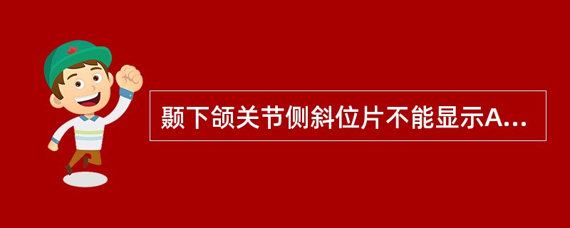 颞下颌关节侧斜位片不能显示A、关节窝B、关节结节C、喙突D、髁状突E、关节间隙