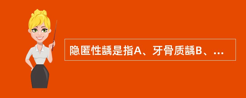 隐匿性龋是指A、牙骨质龋B、釉板下龋C、釉质龋D、牙本质龋E、以上都不对