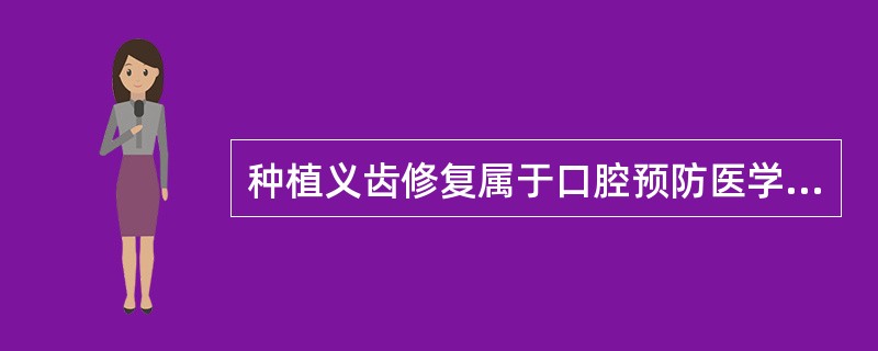 种植义齿修复属于口腔预防医学当中的哪项原则