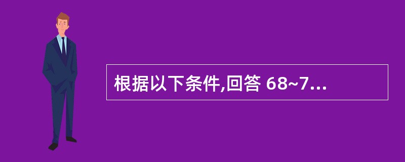 根据以下条件,回答 68~70 题: 添加辅助食品的顺序