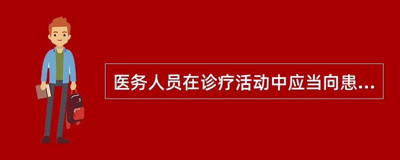 医务人员在诊疗活动中应当向患者说明病情和医疗措施。需要实施手术、特殊检查、特殊治