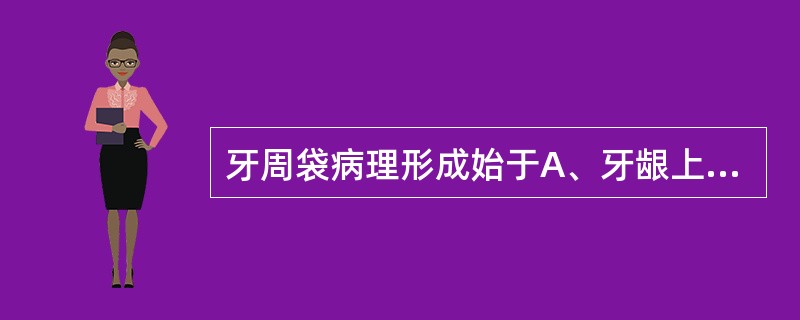 牙周袋病理形成始于A、牙龈上皮角化B、牙周膜内纤维细胞变性C、牙龈结缔组织炎症D