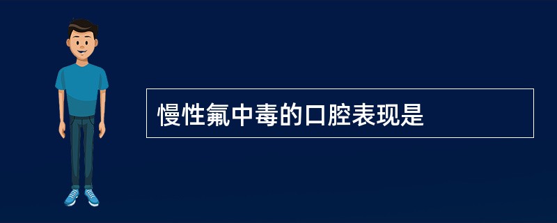 慢性氟中毒的口腔表现是