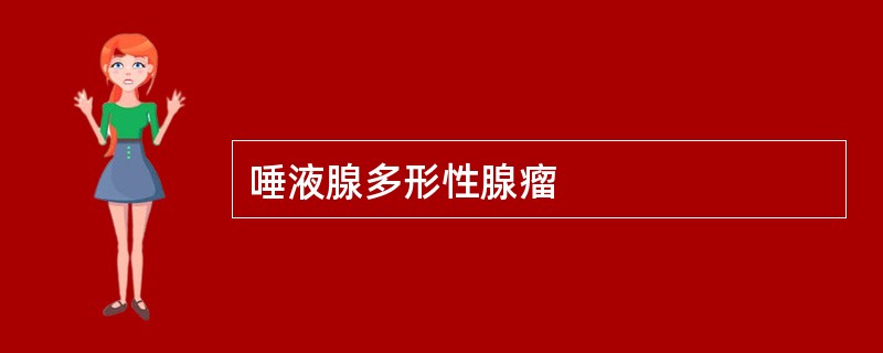唾液腺多形性腺瘤