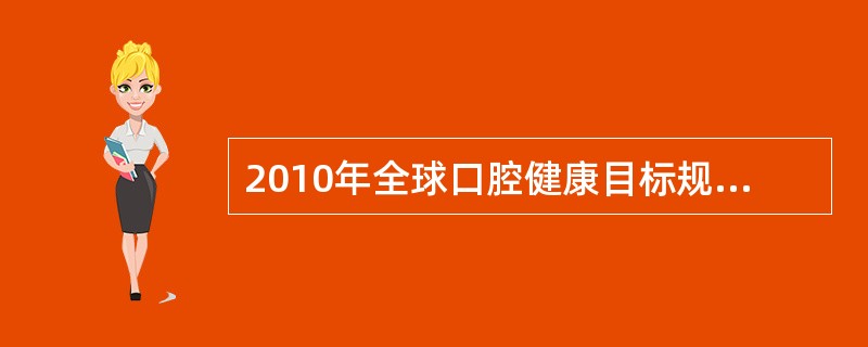 2010年全球口腔健康目标规定，5～6岁儿童无龋率是A、50%B、60%C、70