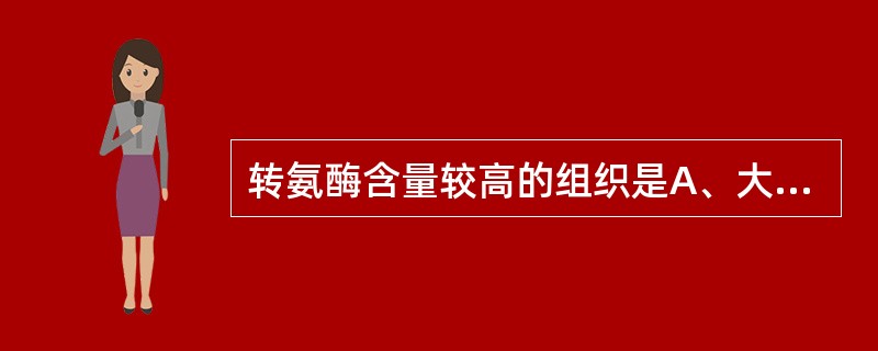 转氨酶含量较高的组织是A、大肠B、胃C、肝D、肾E、小肠