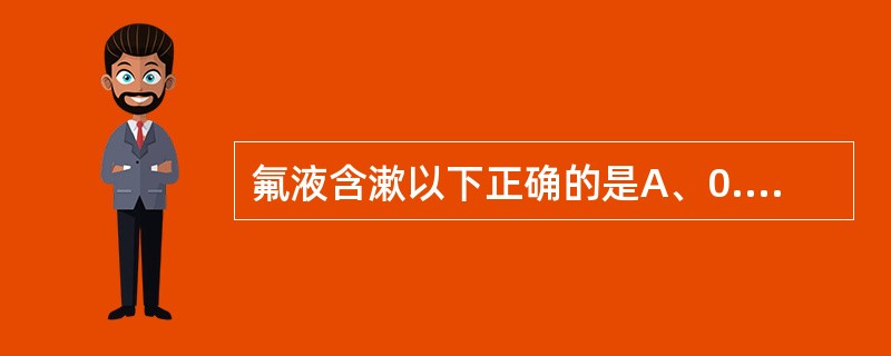 氟液含漱以下正确的是A、0.2%氟化钠每周2次B、0.5%氟化钠每周1次C、0.
