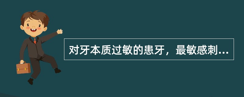 对牙本质过敏的患牙，最敏感刺激是A、冷B、热C、酸D、甜E、机械