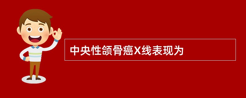 中央性颌骨癌X线表现为
