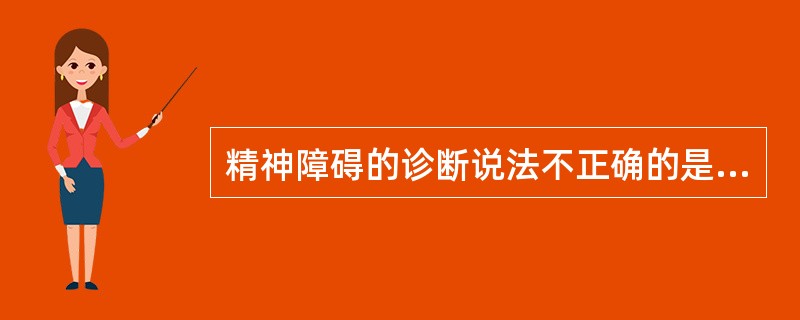 精神障碍的诊断说法不正确的是A、诊断应当以精神健康状况为依据。除法律另有规定外，