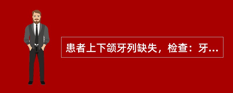 患者上下颌牙列缺失，检查：牙槽骨高度降低，尤其是宽度明显变窄，呈刀刃状的牙槽嵴，