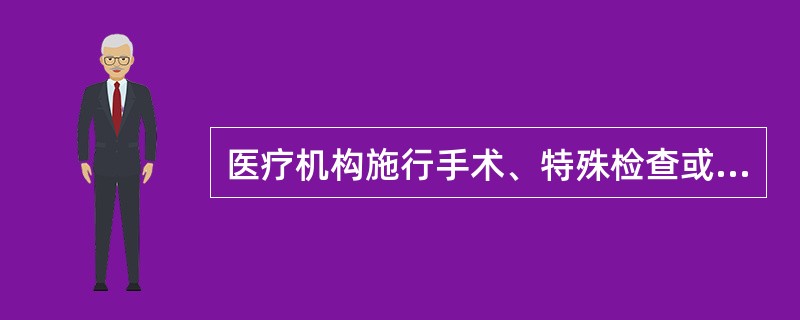 医疗机构施行手术、特殊检查或特殊治疗时，如果无法取得患者意见又无家属或关系人在场