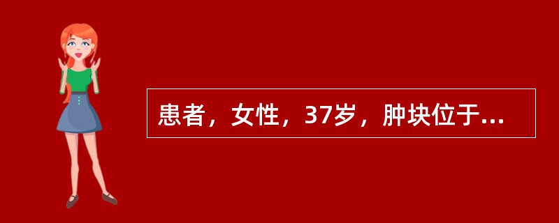 患者，女性，37岁，肿块位于右侧颊侧部皮下缓慢生长4年。检查见肿块与皮肤紧密粘连