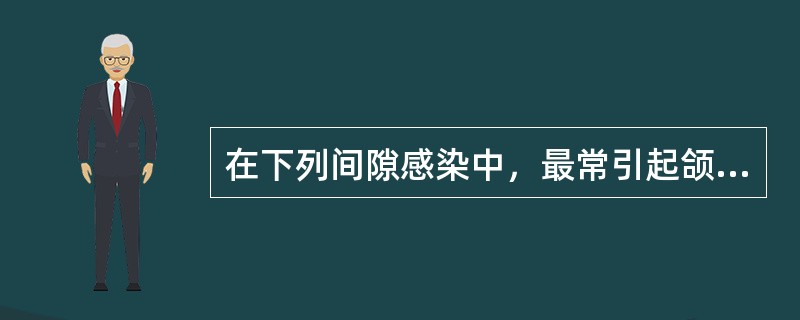 在下列间隙感染中，最常引起颌骨边缘性骨髓炎的是A、颞间隙B、眶下间隙C、下颌下间