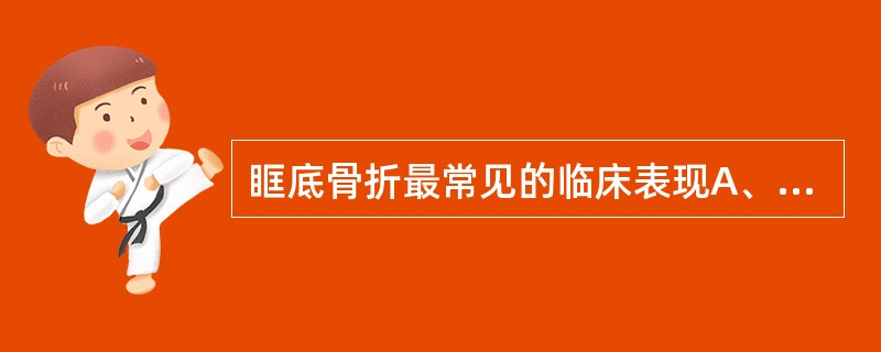 眶底骨折最常见的临床表现A、失明B、眼球内陷C、眼球突出D、眼球水平方向运动受限