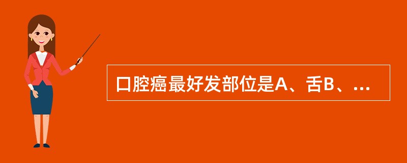 口腔癌最好发部位是A、舌B、牙龈C、口底D、腭E、唇