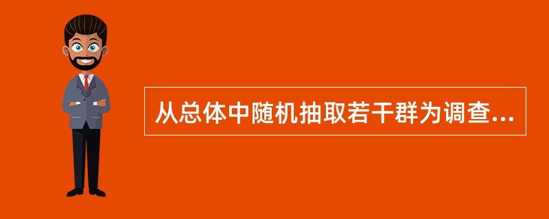 从总体中随机抽取若干群为调查单位，然后对每个群里的所有对象进行检查称之为