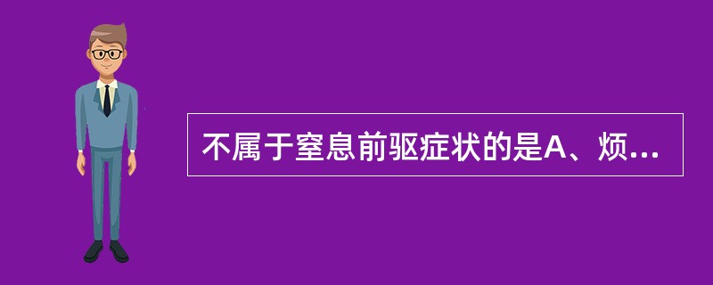 不属于窒息前驱症状的是A、烦躁不安，出汗B、血压下降C、"三凹"体征D、口唇发绀