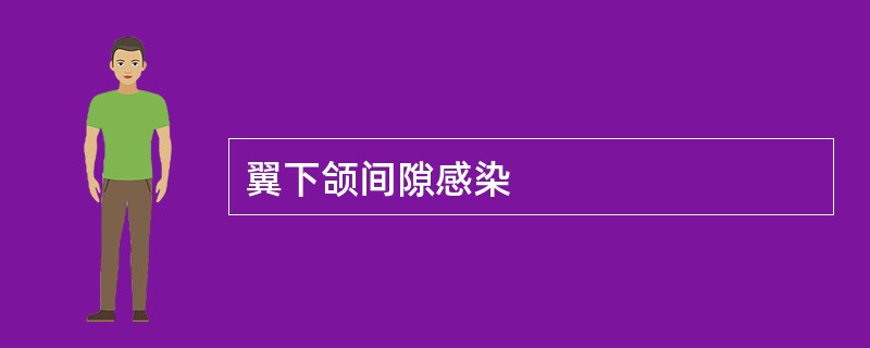 翼下颌间隙感染