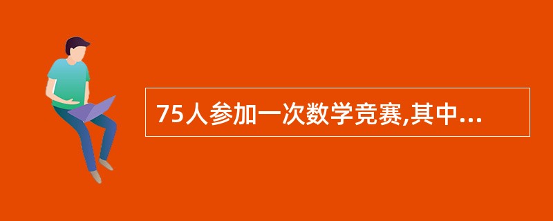 75人参加一次数学竞赛,其中第一道题做错的有39人,第二题做错的有26人,第一题