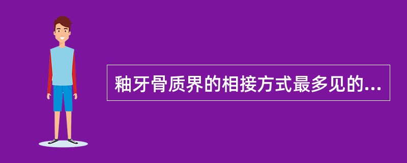 釉牙骨质界的相接方式最多见的是A、大量牙骨质覆盖在牙釉质表面B、少量牙骨质覆盖在