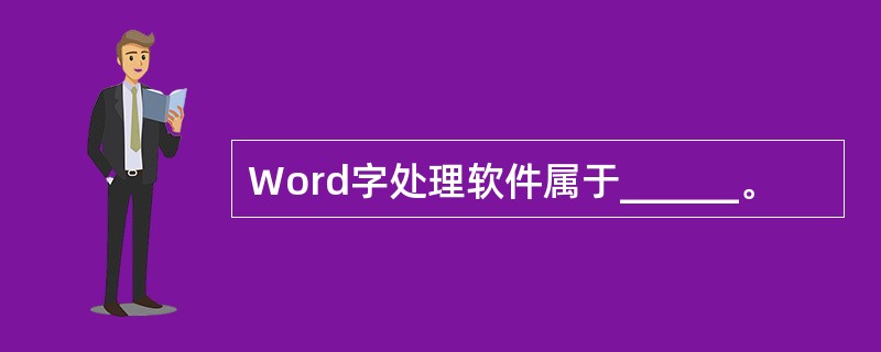 Word字处理软件属于______。