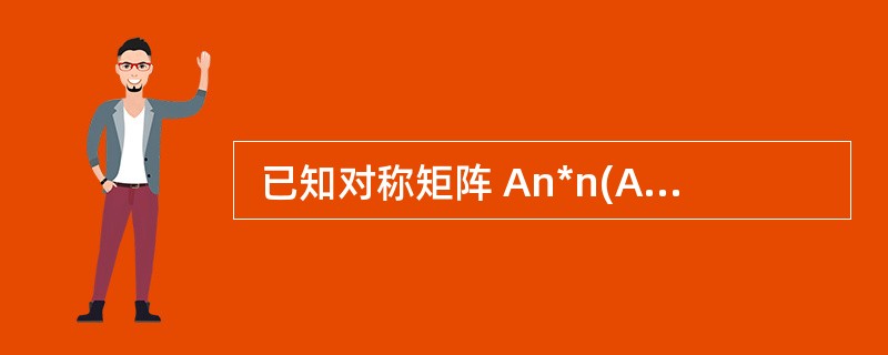  已知对称矩阵 An*n(Ai,j=Aj,i)的主对角线元素全部为0,若用一维