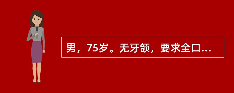 男，75岁。无牙颌，要求全口义齿修复。患者端坐治疗椅上，全身放松，头颈部直立，两