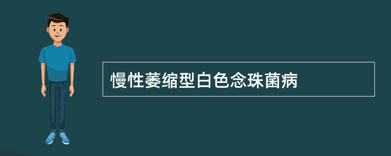 慢性萎缩型白色念珠菌病