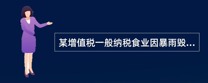 某增值税一般纳税食业因暴雨毁损库存材料一批,该批原材料实际成本为100 000元