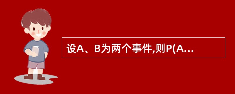 设A、B为两个事件,则P(AB)可表示为()。