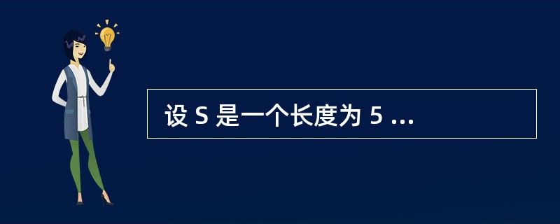  设 S 是一个长度为 5 的字符串,其中的字符各不相同,则计算 S 中互异的