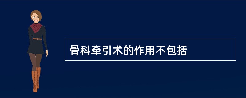 骨科牵引术的作用不包括