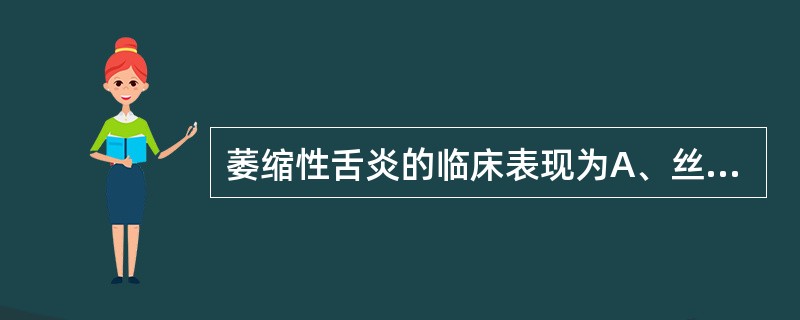 萎缩性舌炎的临床表现为A、丝状乳头增生呈毛状B、乳头萎缩呈红色剥脱区，边缘白色隆