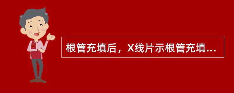 根管充填后，X线片示根管充填为欠充的影像是